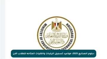 دبلوم الصنايع 2025: مواعيد تسجيل الرغبات والكليات المتاحة للطلاب الآن